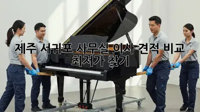 제주 서귀포 사무실 이사 견적 비교, 최저가 찾기!
