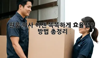 원룸 이사, 이젠 똑똑하게! 효율적인 방법 총정리