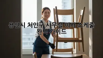 용인시 처인구 사무실 이사 스케줄 완벽 가이드