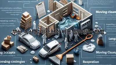 부산 녹산동 이사청소, 비용 절약하는 방법!