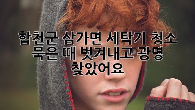 🫧 합천군 삼가면 세탁기 청소! 묵은 때 벗겨내고 광명 찾았어요 ✨