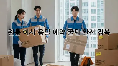 원룸 이사? 용달 예약 꿀팁 완전 정복!