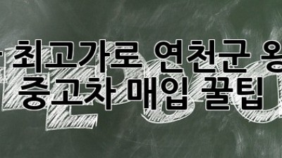 내 차 최고가로! 연천군 왕징면 중고차 매입 꿀팁 🚗💰