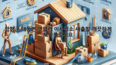 함평군 대동면 연암리 이사청소: 새출발, 깨끗하게 도와드릴게요!