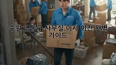 수원 영통구 사무실 이사 이전 완벽 가이드
