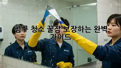 침구 청소: 꿀잠 보장하는 완벽 가이드 ✨