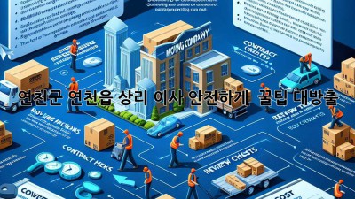 연천군 연천읍 상리 이사, 안전하게 🏡✨ 꿀팁 대방출!