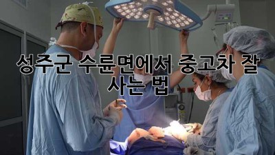 성주군 수륜면에서 중고차 잘 사는 법