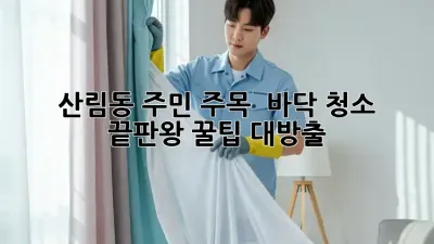 ✨ 산림동 주민 주목! ✨ 바닥 청소 끝판왕 꿀팁 대방출!