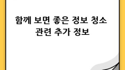 수원 매산동 깨끗한 집 청소, 어디에 맡길까요?