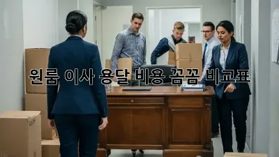 원룸 이사, 용달 비용 꼼꼼 비교표!